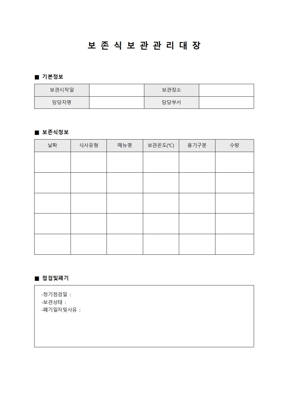 보존식보관 관리대장 양식문서