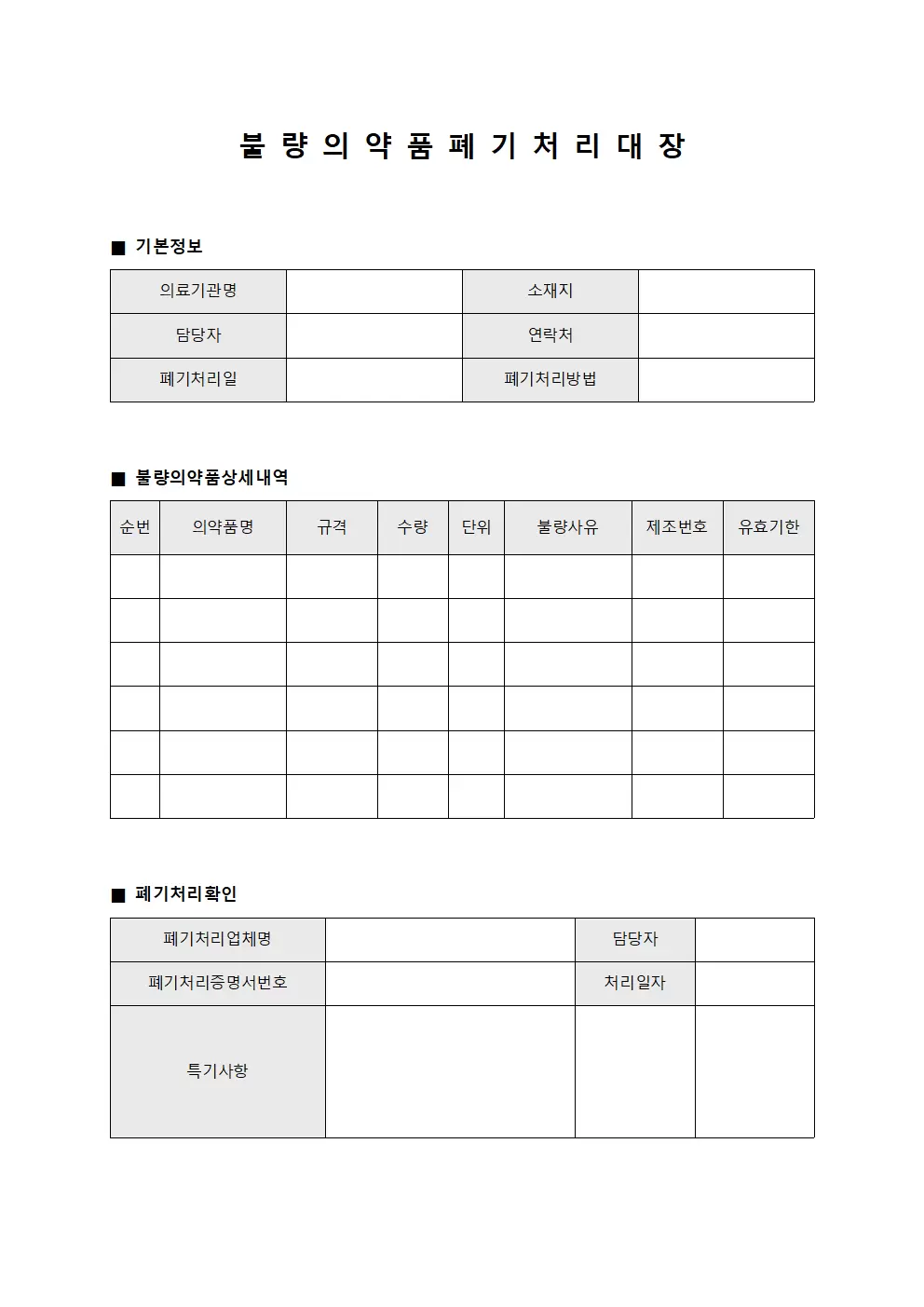 불량의약품폐기처리대장