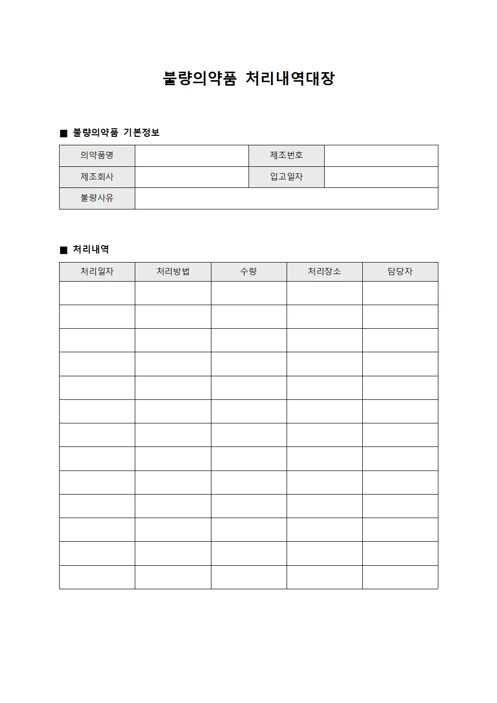 불량의약품처리 내역대장 양식문서