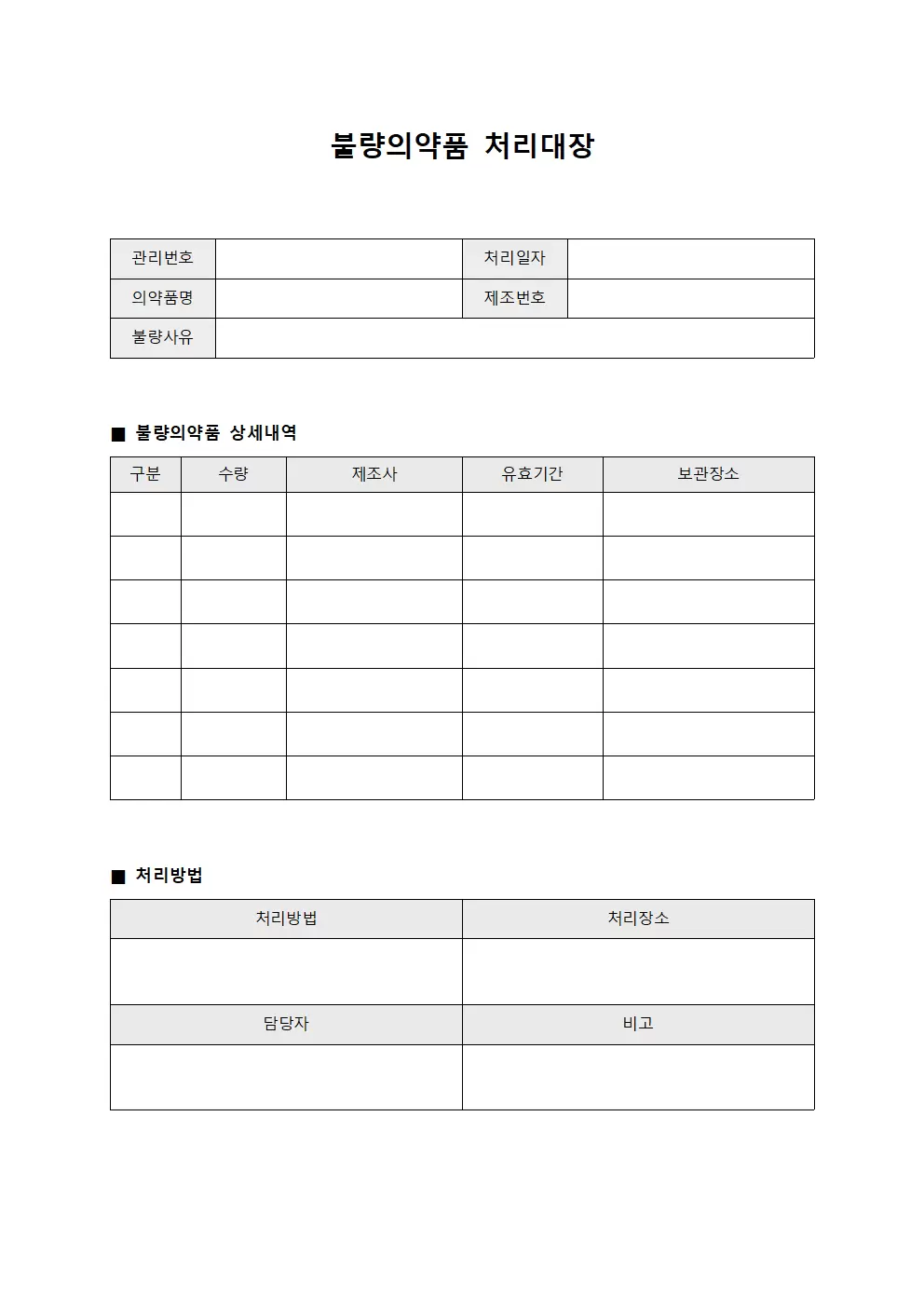 폐기물 불량의약품처리대장 서식문서