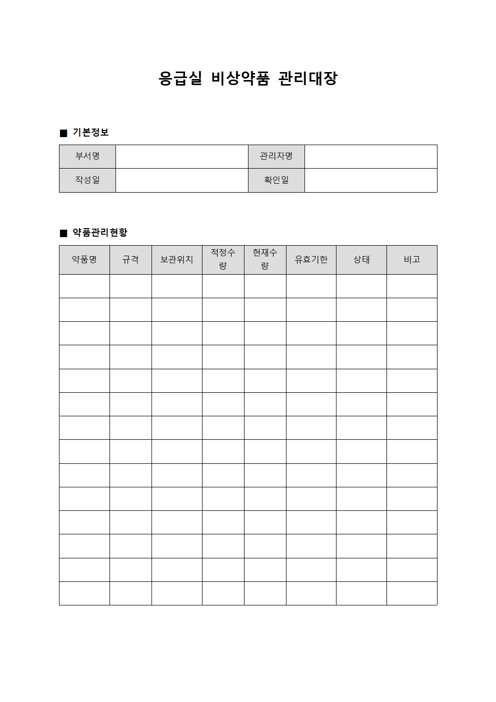 응급실 비상약품관리대장