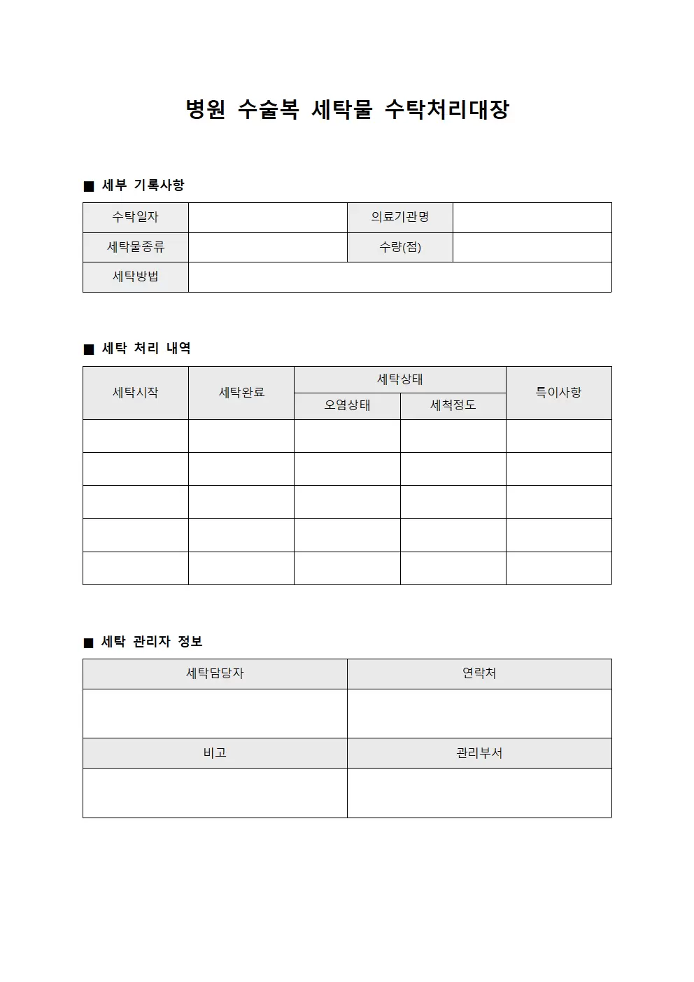 병원 수술복 세탁물수탁처리대장 문서서식