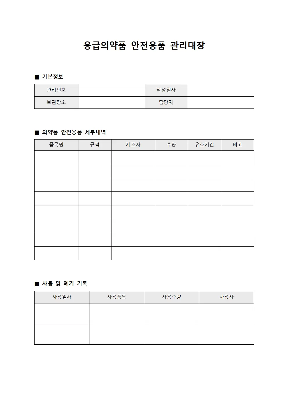 응급의약품 안전용품 관리대장 문서양식