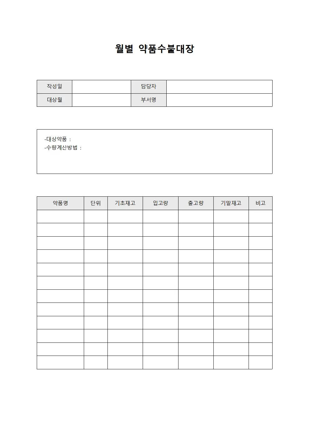 월별 약품수불대장