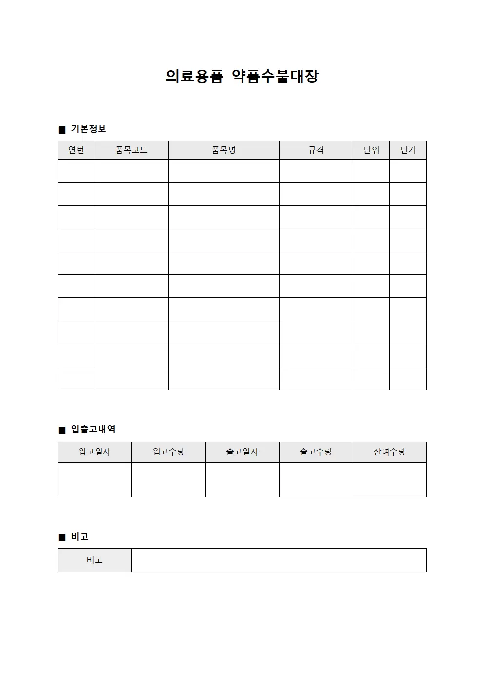 의료용품 약품수불대장 양식.서식