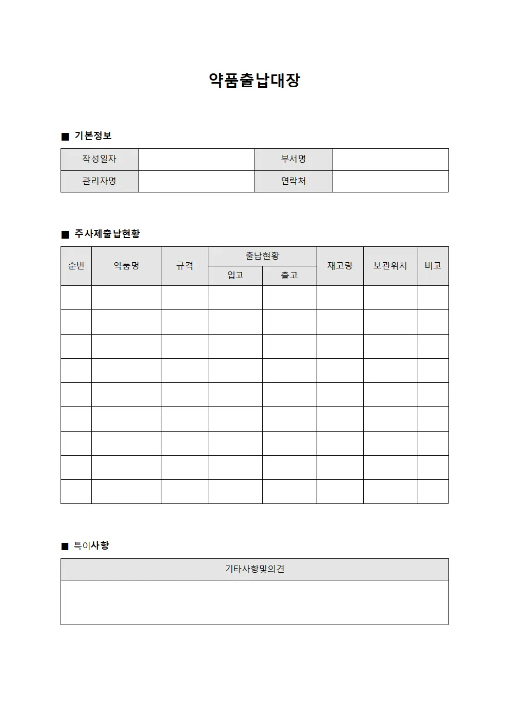 주사제 출납대장 일일현황 양식문서