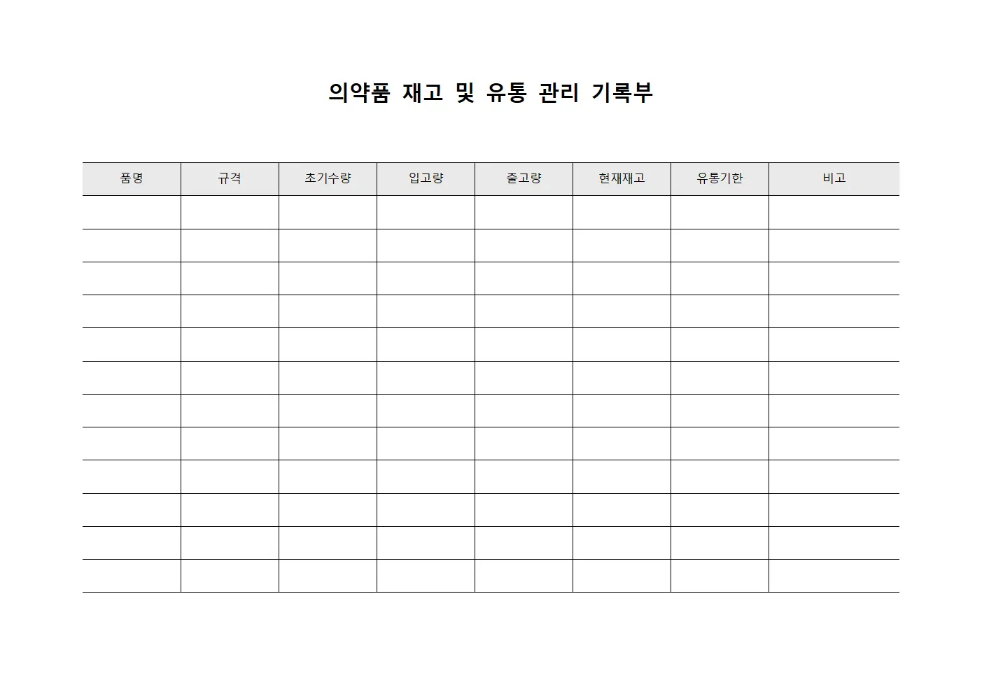 의약품 재고 및 유통 관리 기록부