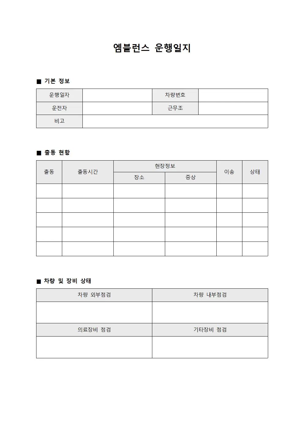 엠블런스운행일지 - 일일