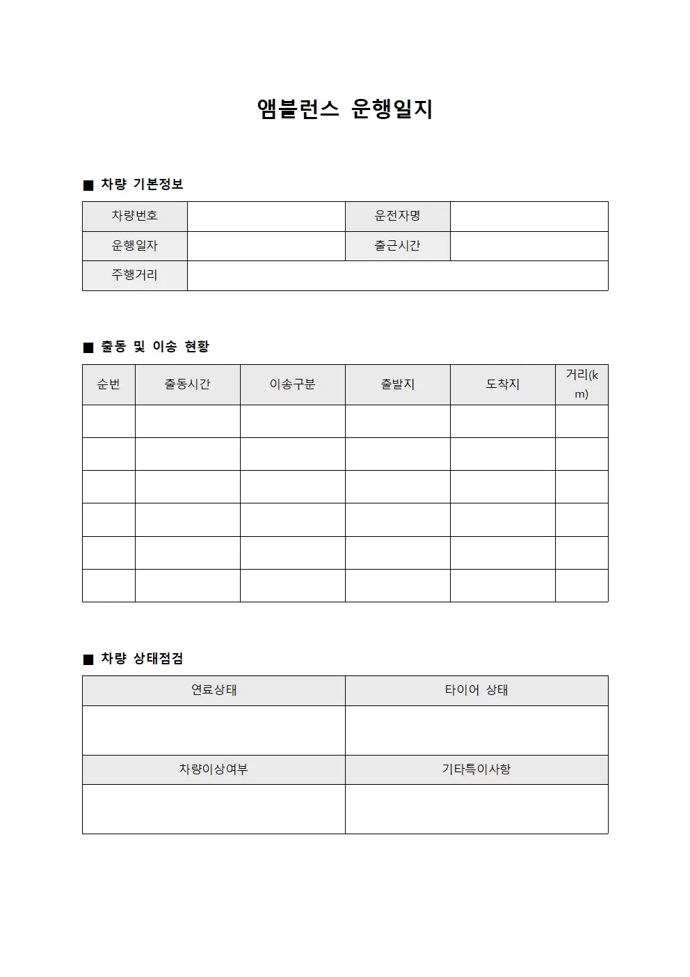 이동수송 차량 운행일지 점검표