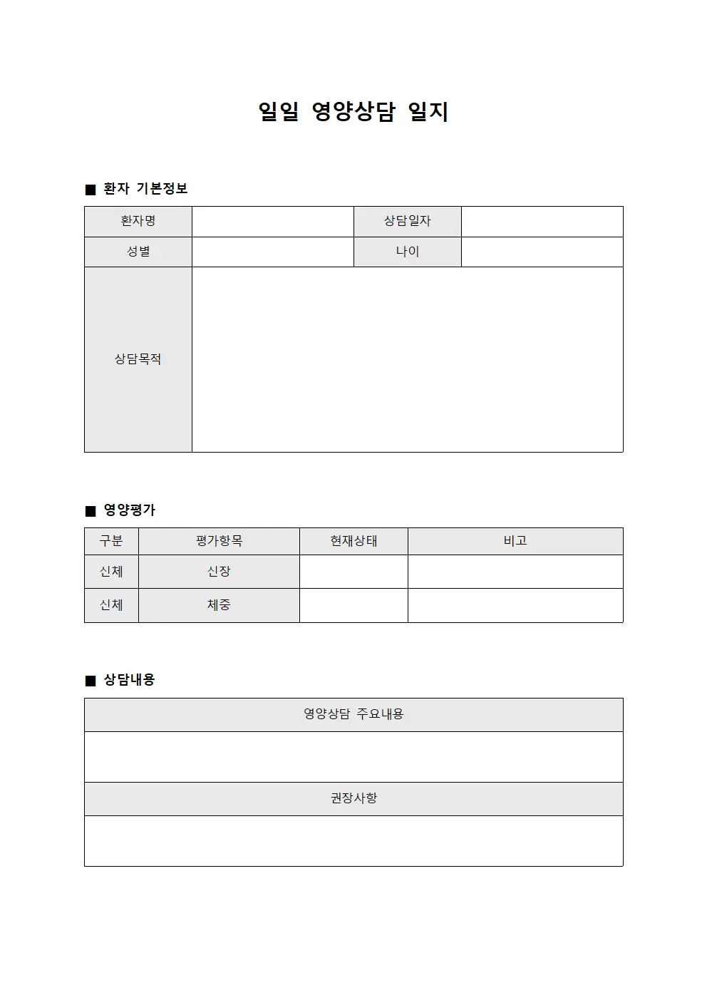 일일 영양상담일지