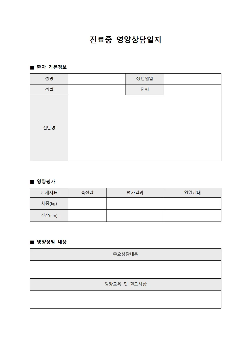 진료중 영양상담일지 템플릿