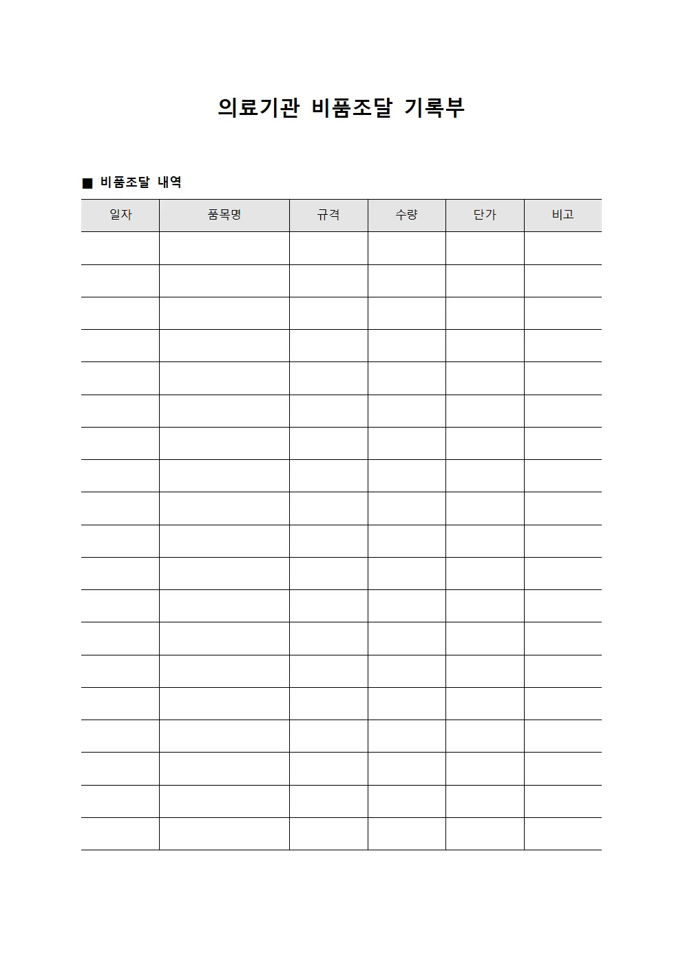 의료기관 비품조달 기록부