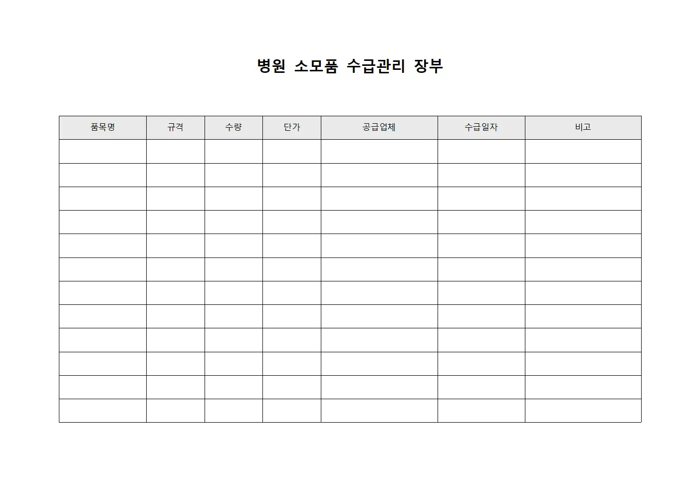 병원 소모품 수급관리 장부