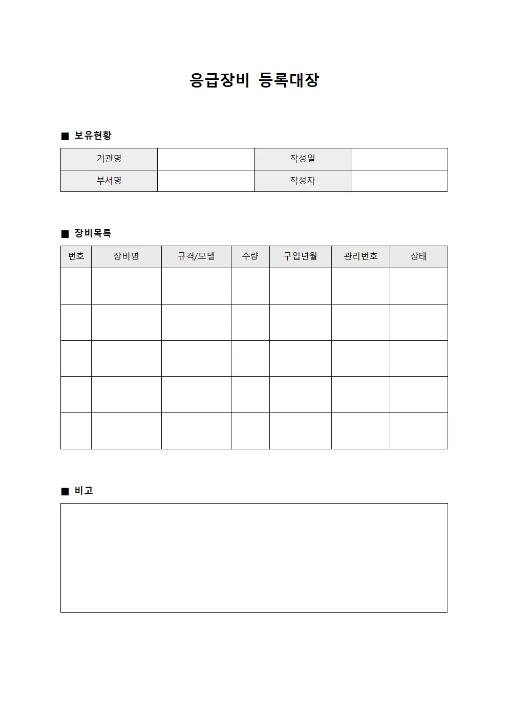 응급장비등록대장 - 보유현황
