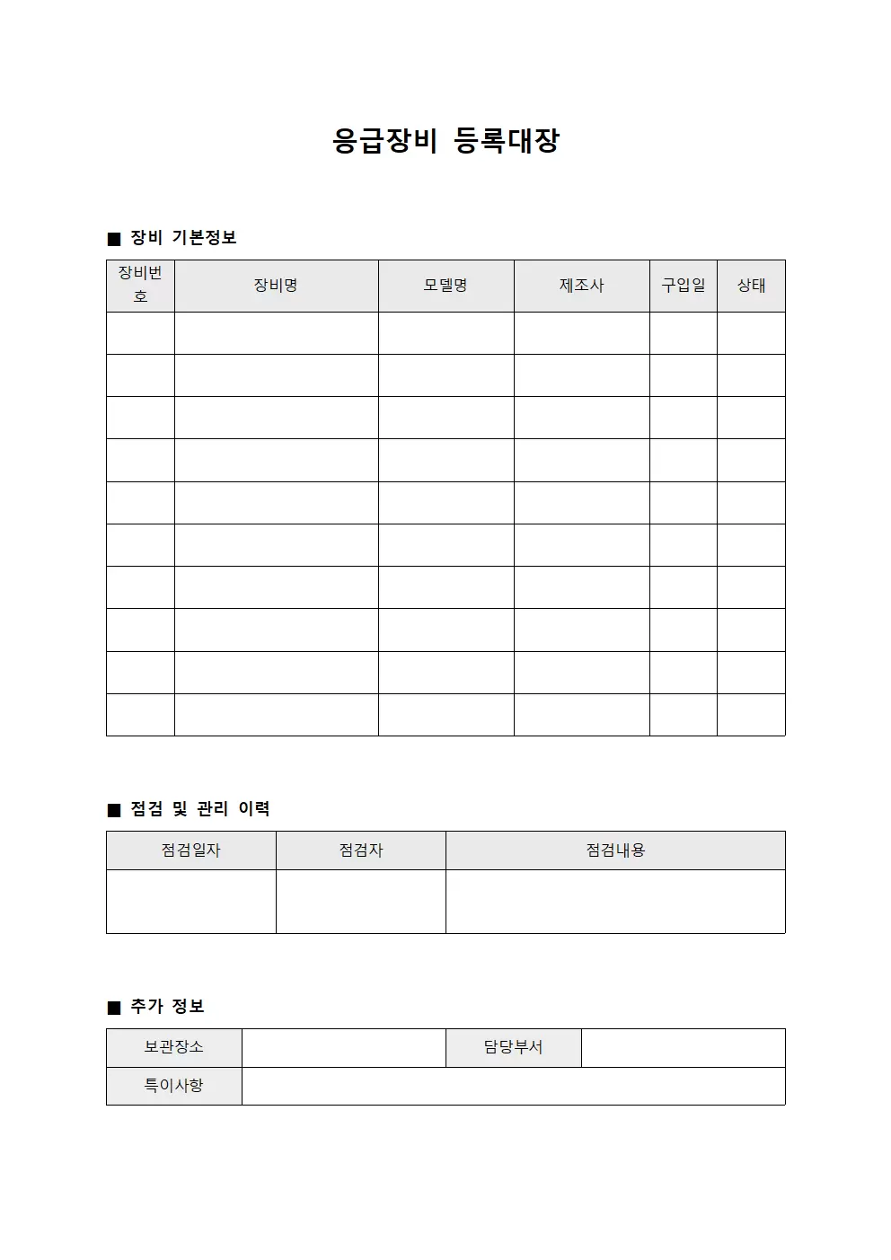 응급장비등록대장 및 점검현황