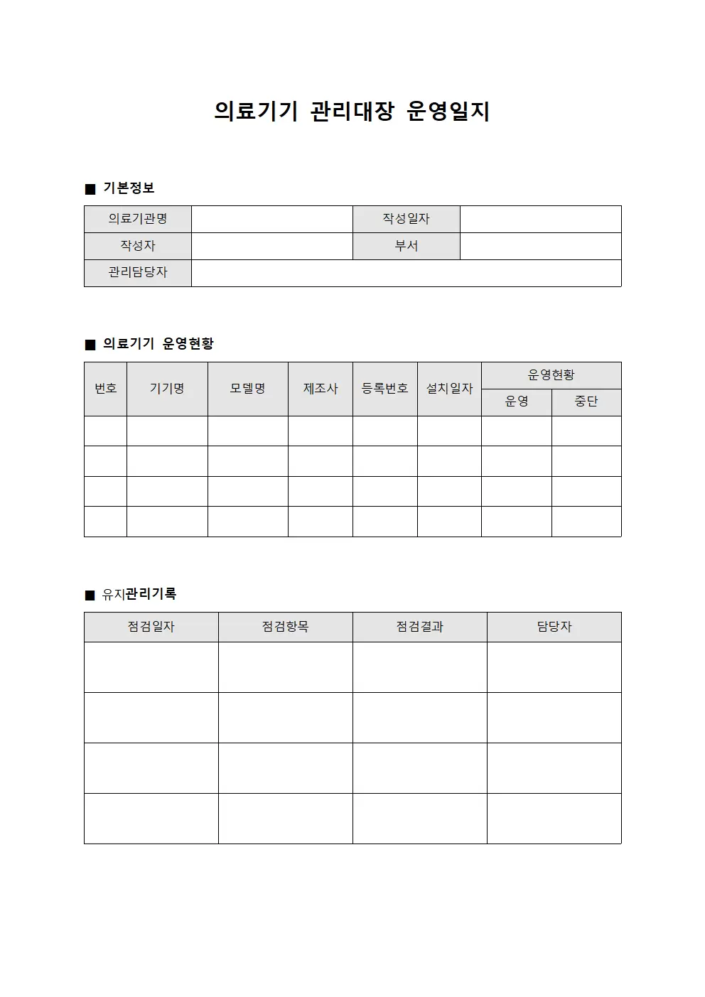 의료기기관리대장 운영일지