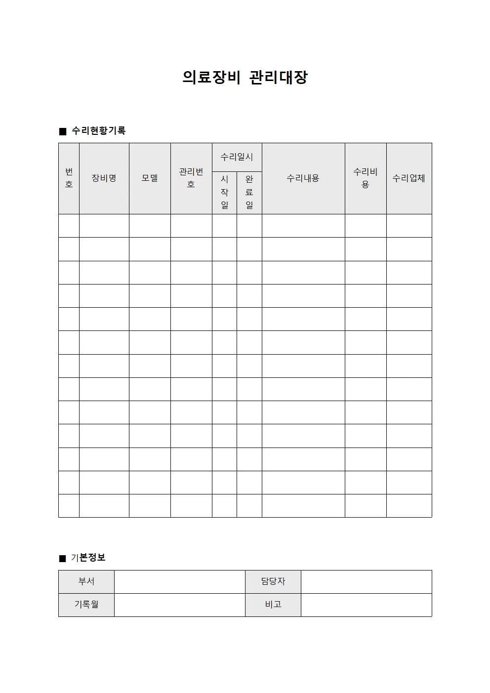 의료장비관리대장 수리현황 양식.서식