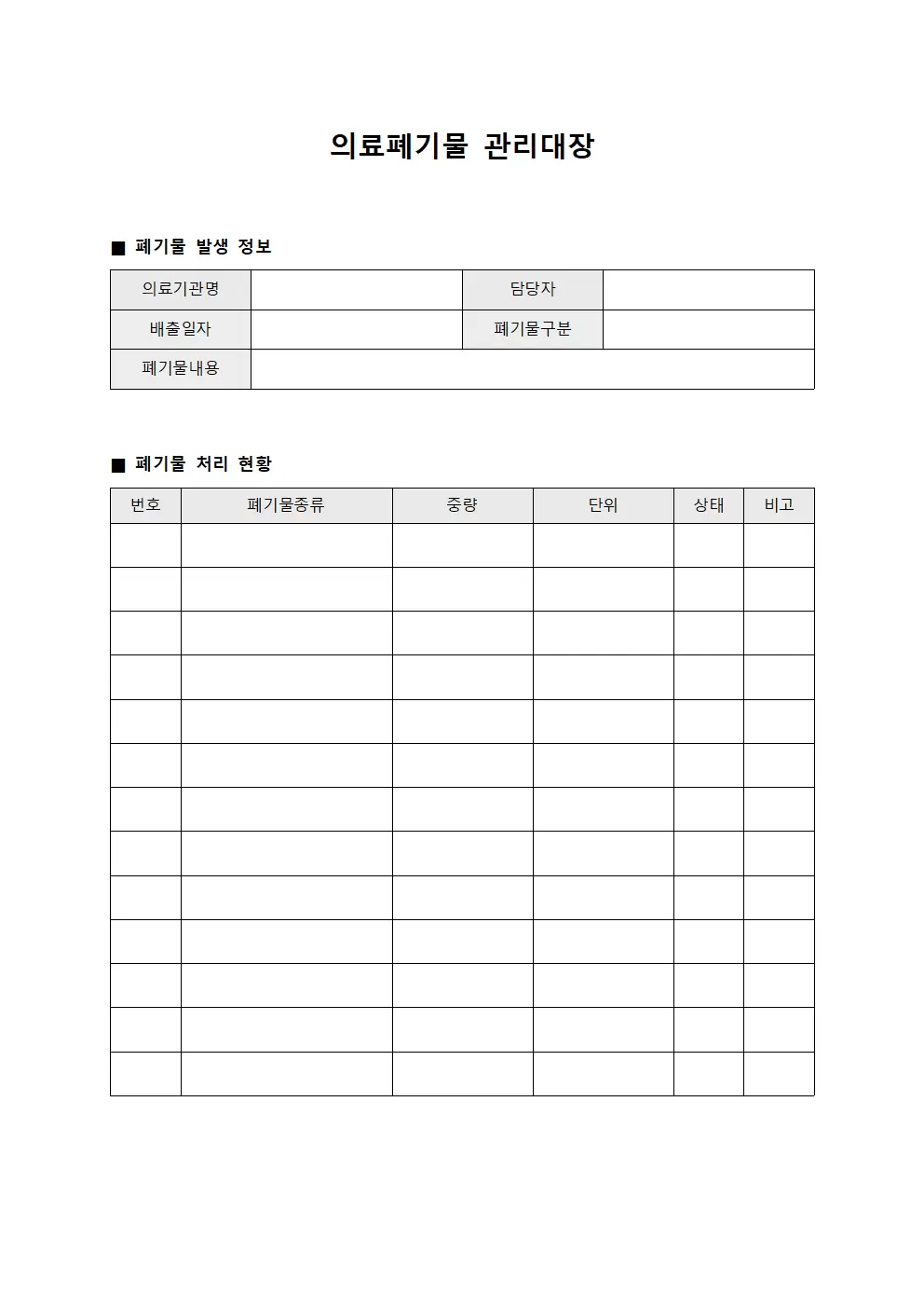 의료폐기물관리대장 배출현황 문서양식