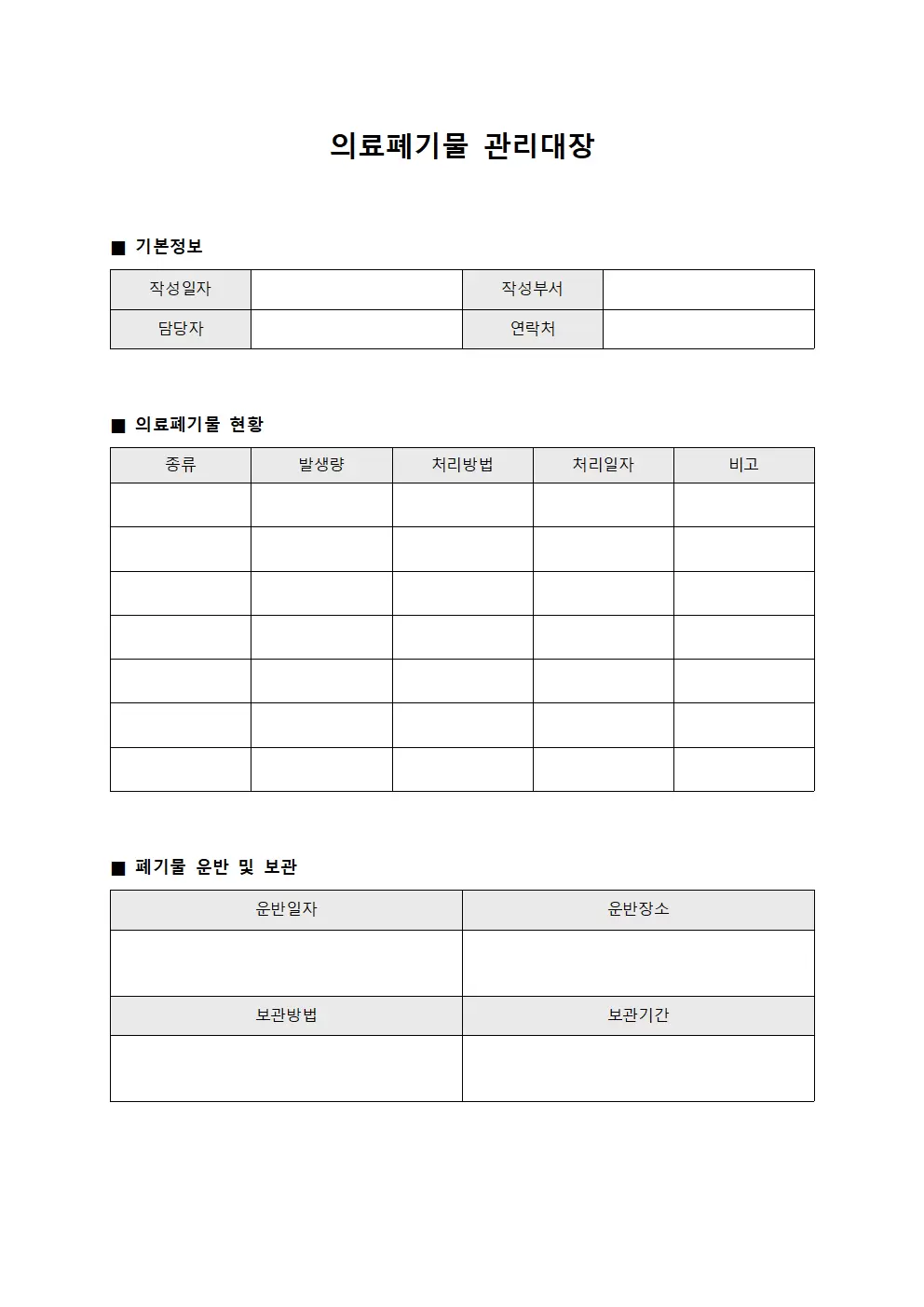 검사용품 의료폐기물관리대장