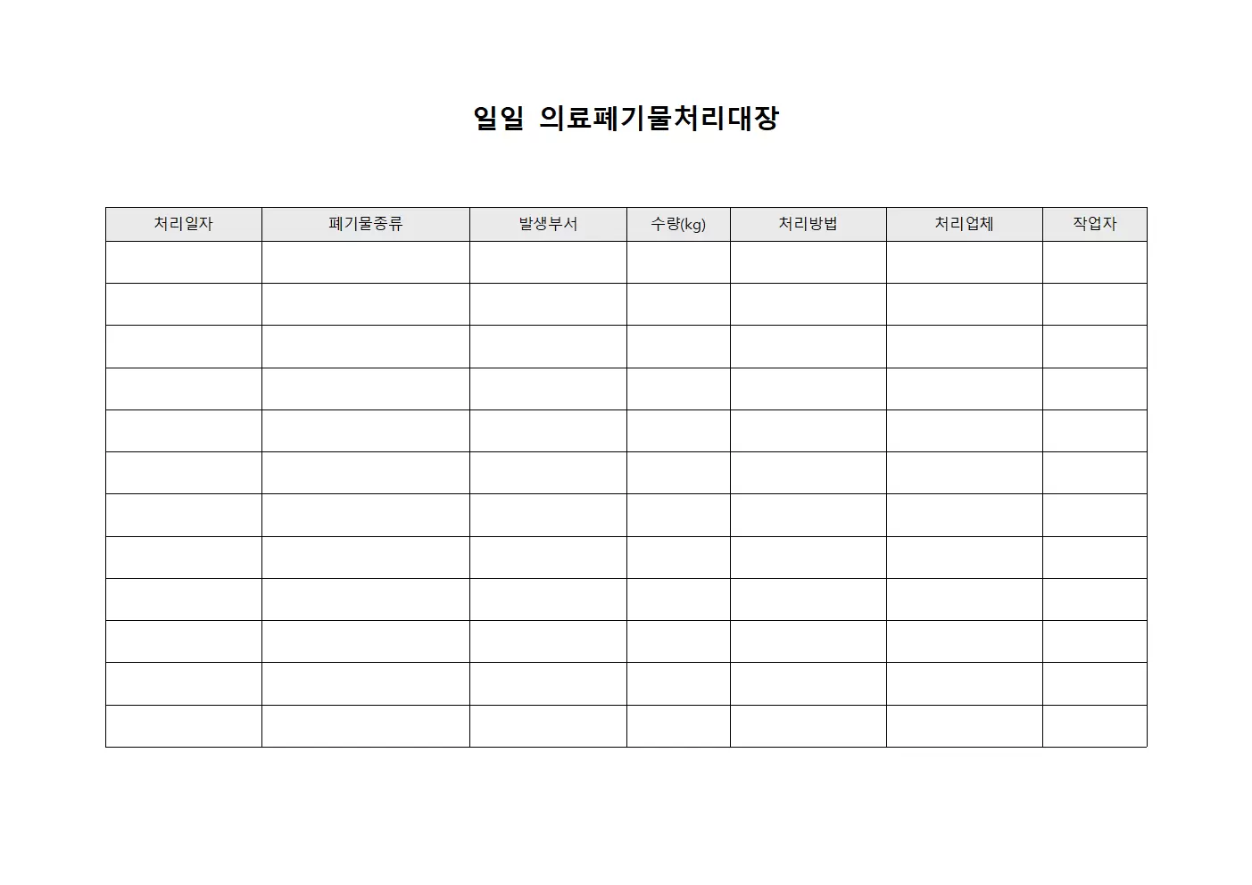 일일 의료폐기물처리대장 양식문서