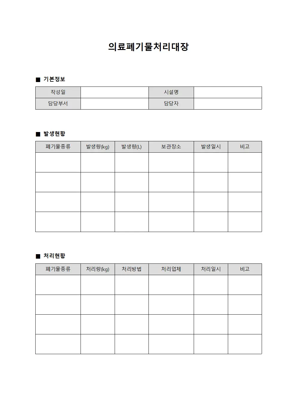 의료폐기물처리대장 발생현황 일지 양식파일