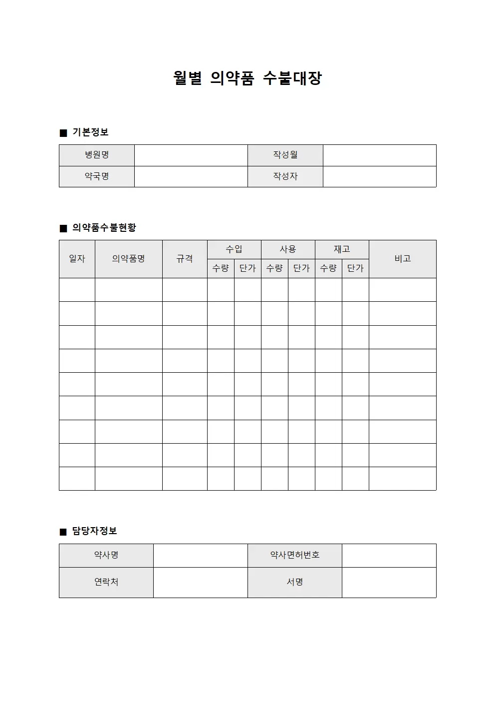 월별 의약품 수불대장