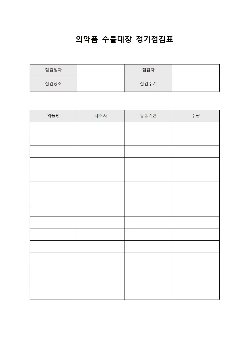 의약품 수불대장 정기점검표