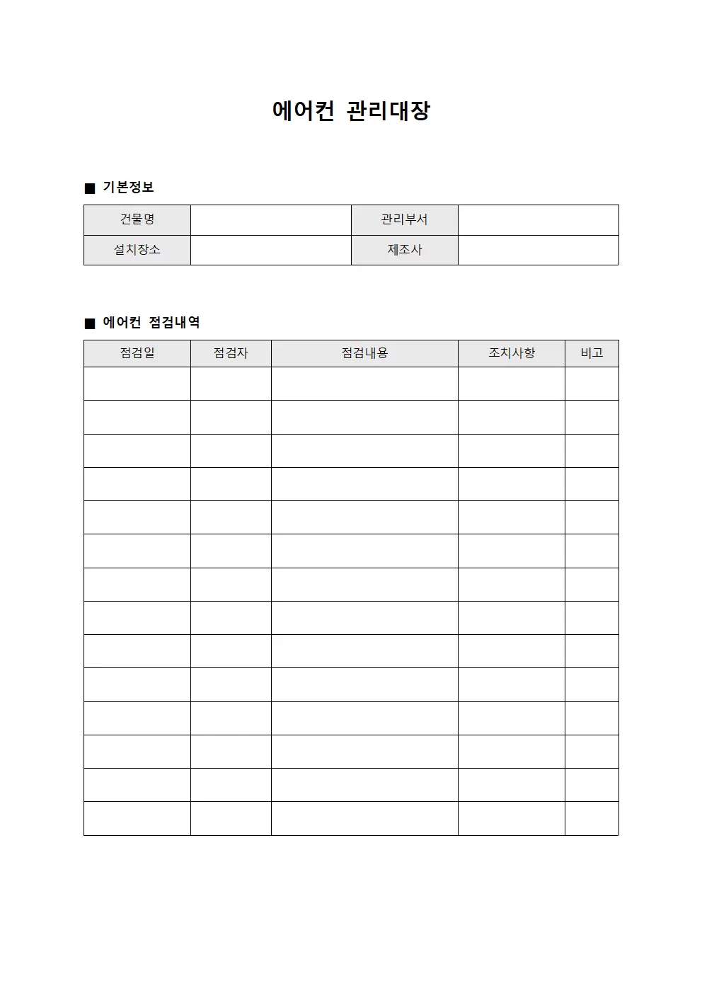 담당자의료시설 에어컨관리대장 서식.양식