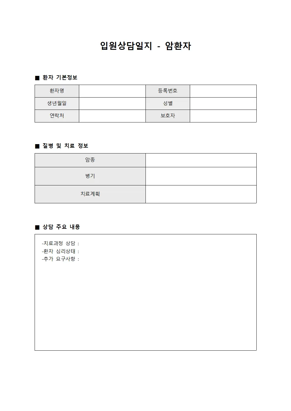 입원상담일지 - 암환자