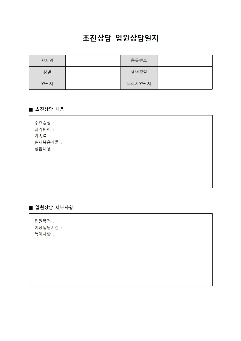 초진상담 입원상담일지