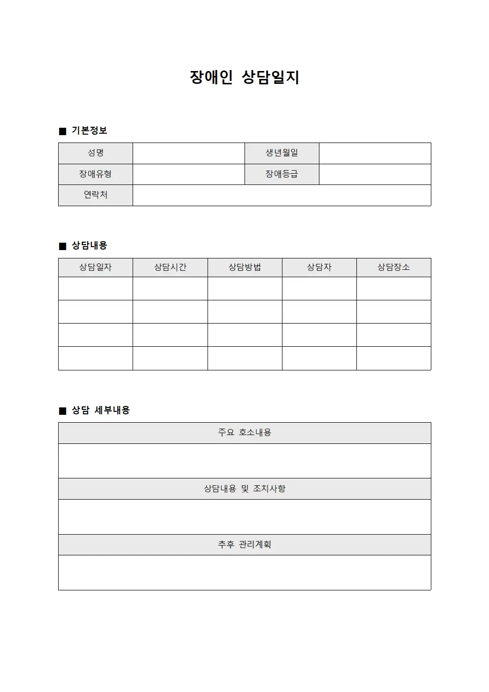 입원 이용자 상담일지 및 치료 경과 관리
