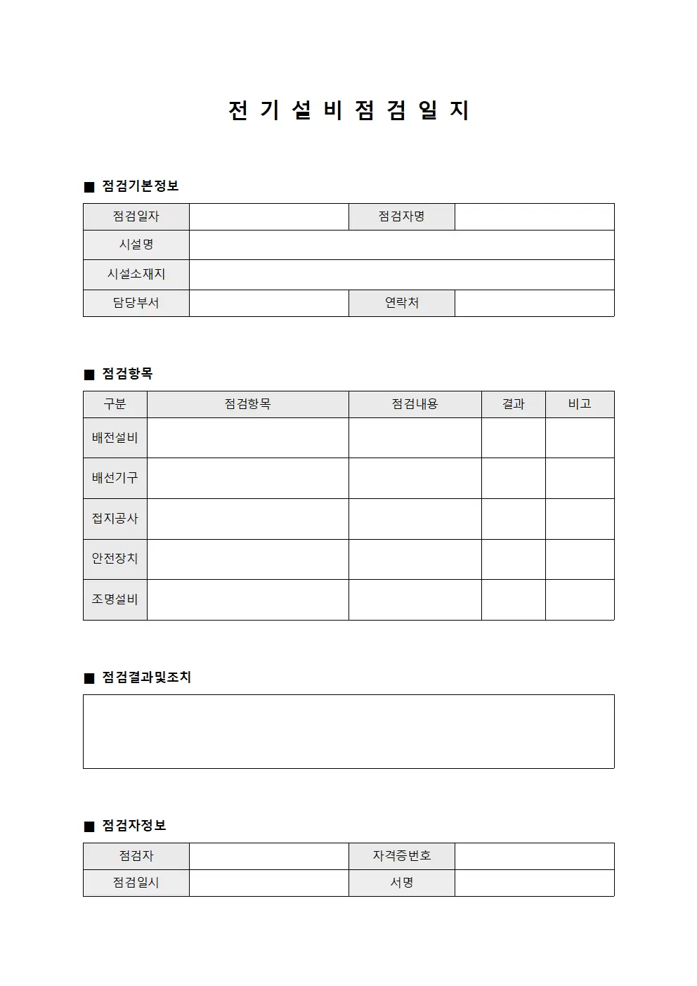근로자건강검진결과 전기설비점검일지