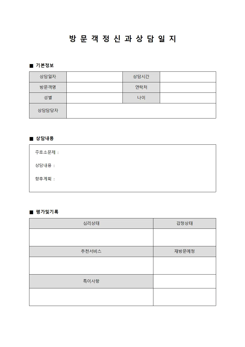 방문객 정신과상담일지