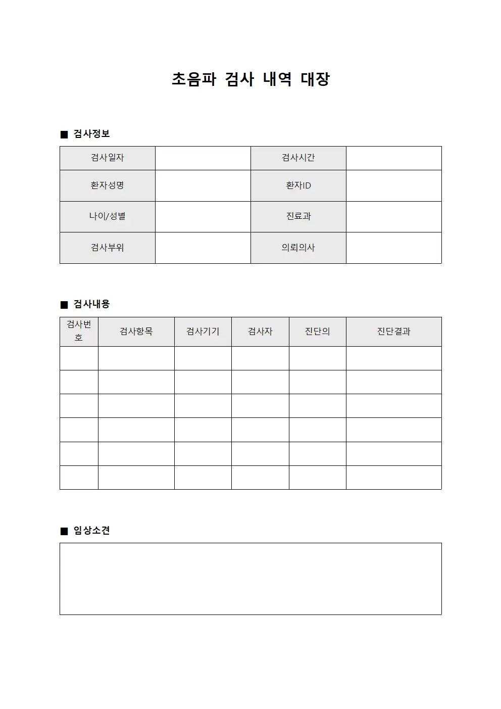 초음파 검사 내역 대장