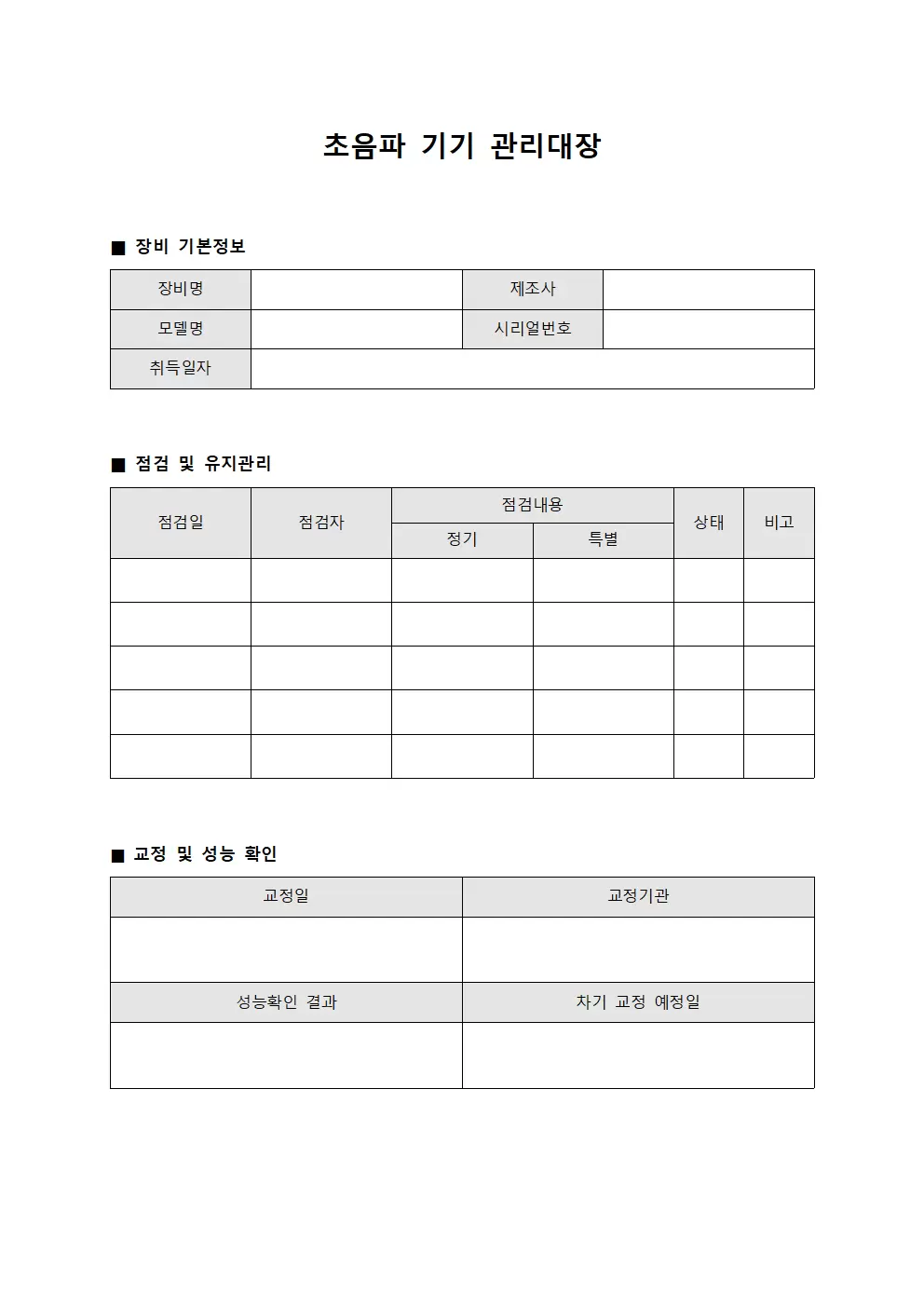 초음파관리대장 - 의료기기정기점검