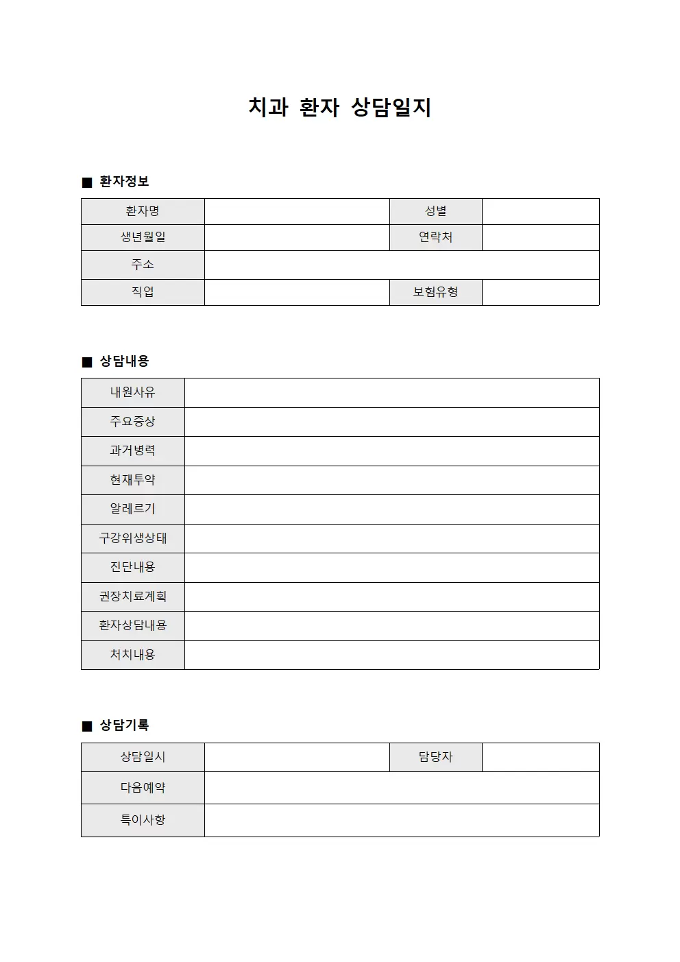 치과 환자 상담일지 문서양식
