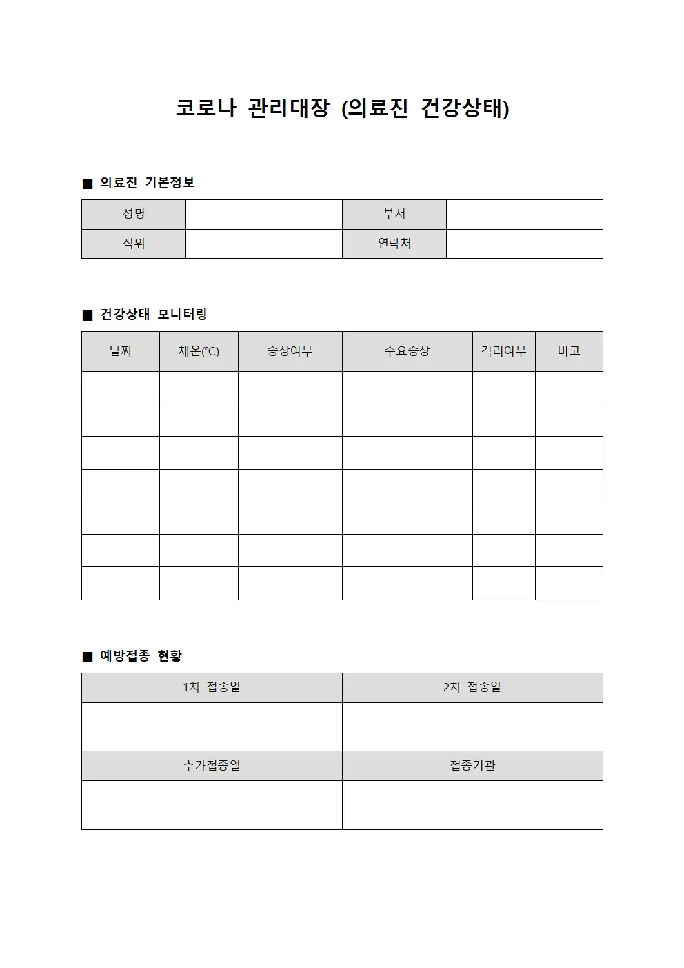 코로나관리대장 (의료진건강상태)