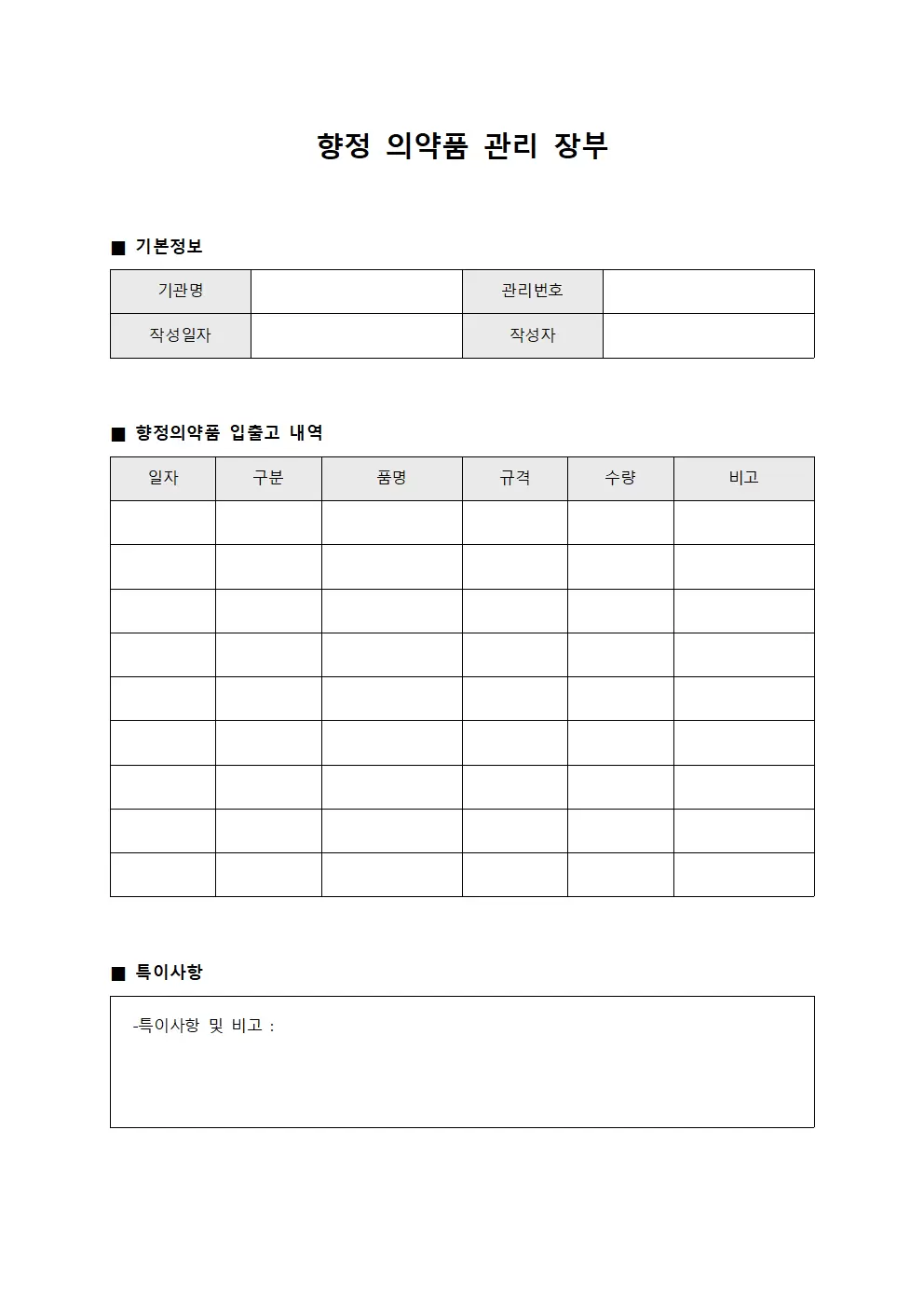 향정 의약품 관리 장부 양식문서