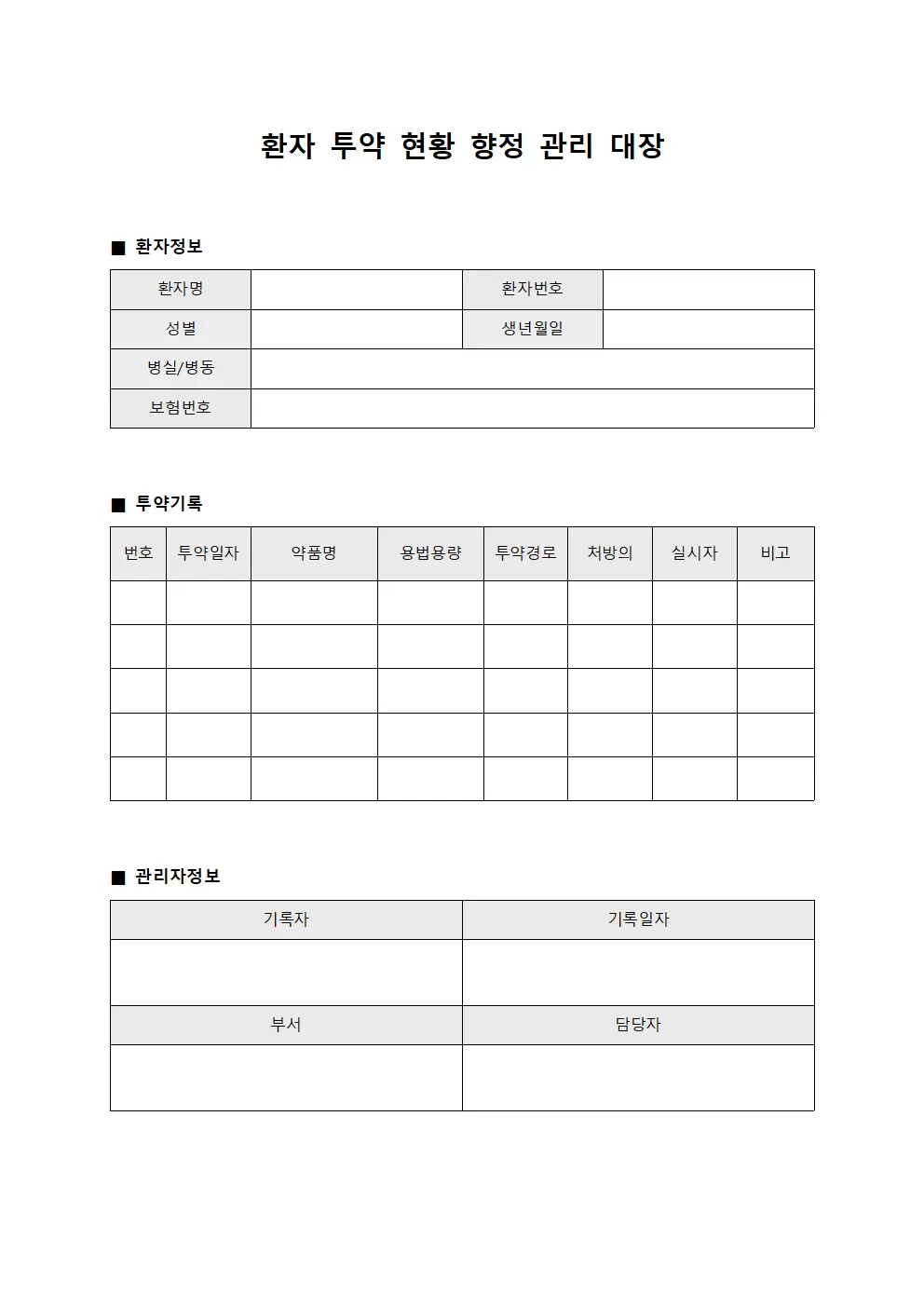환자투약현황 향정관리대장