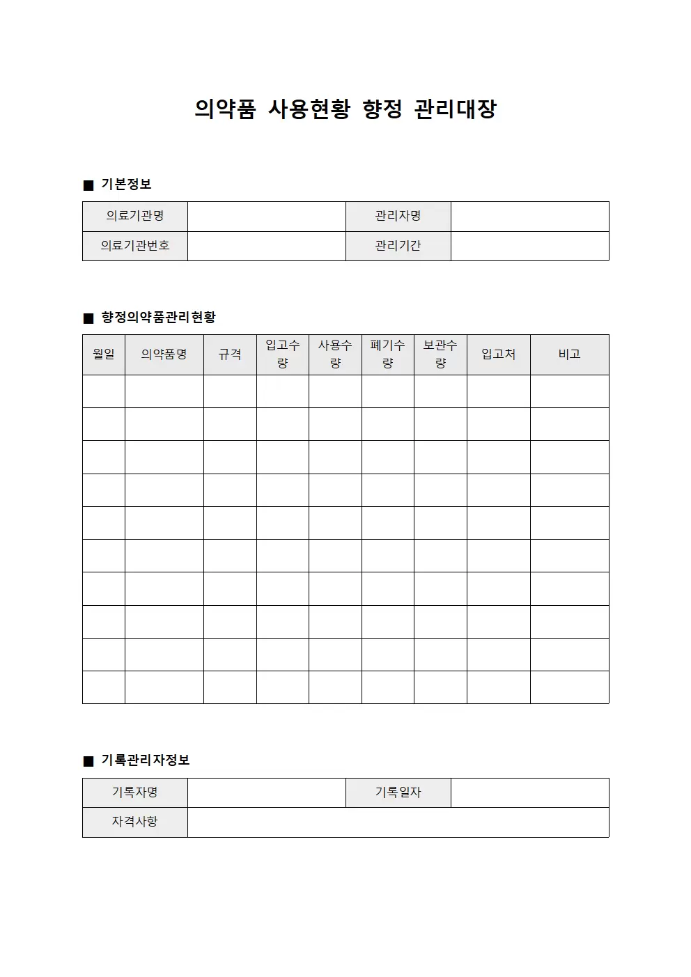 의약품 사용현황 향정 관리대장
