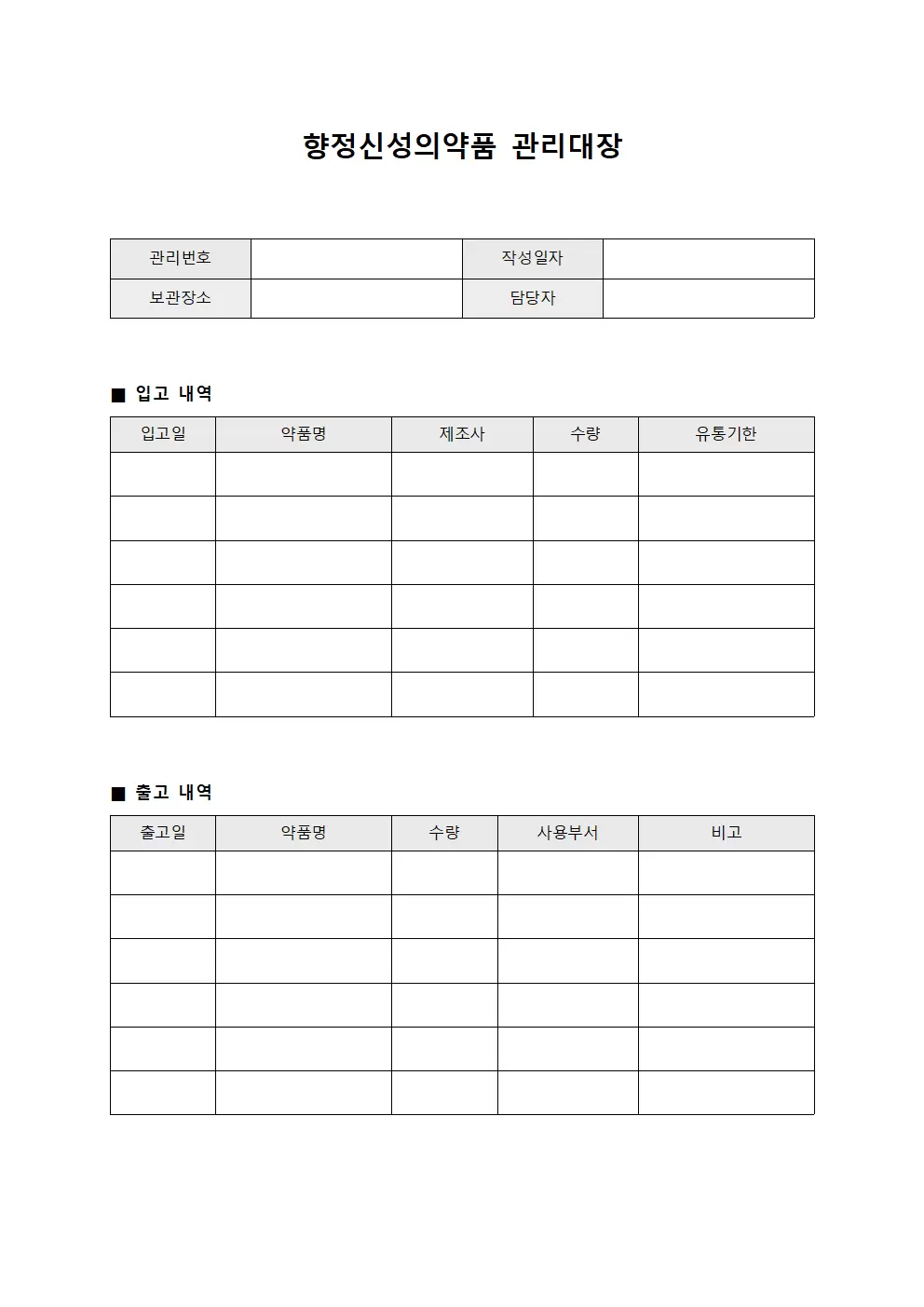 처방약 향정신성의약품 관리대장 서식