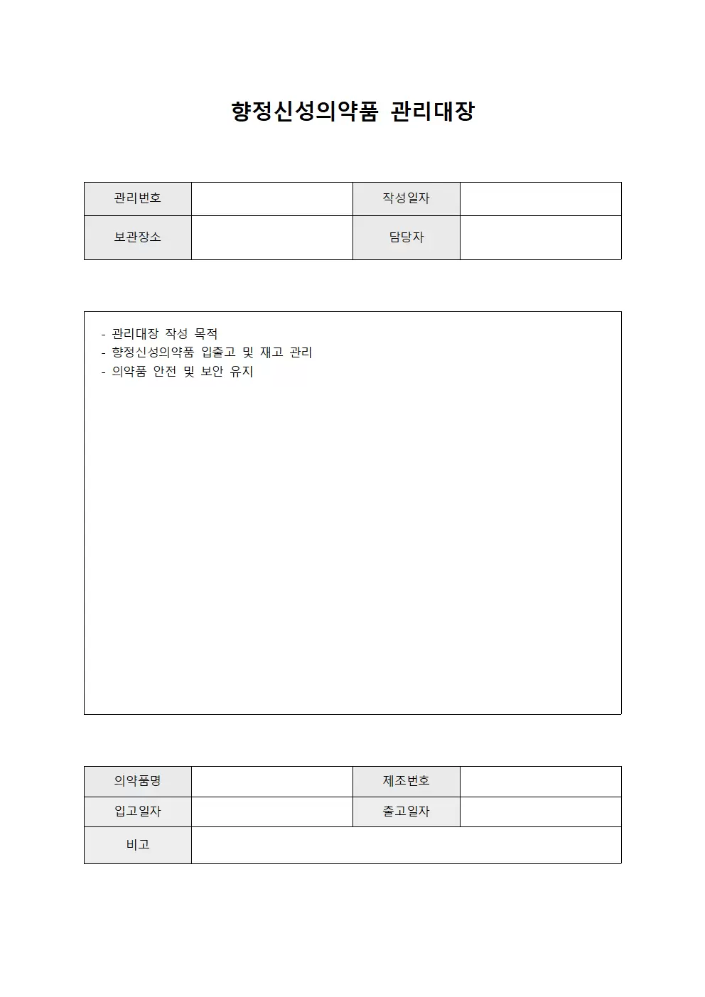 의료용품 향정신성의약품 관리대장 양식문서