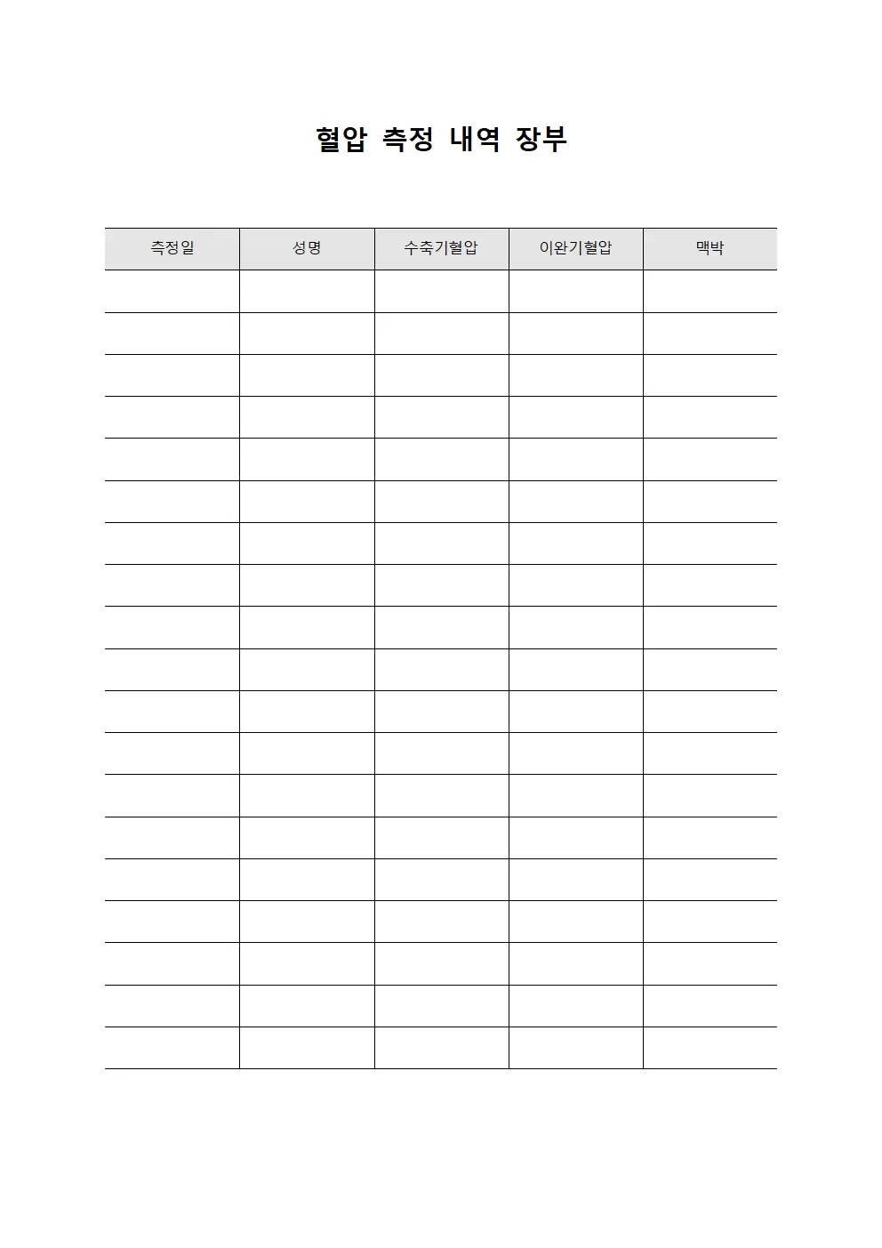혈압 측정 내역 장부 서식