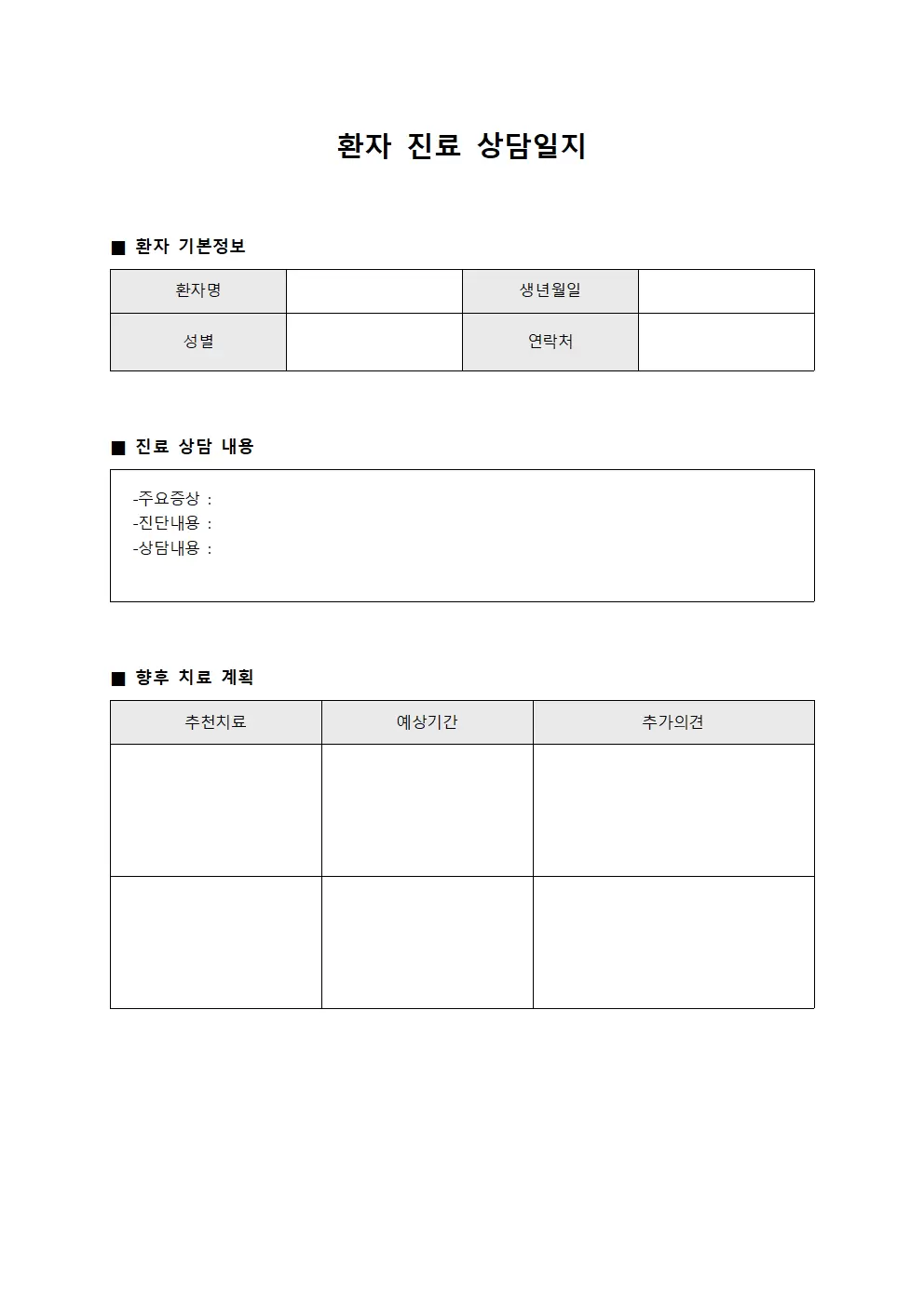 환자 진료 상담일지