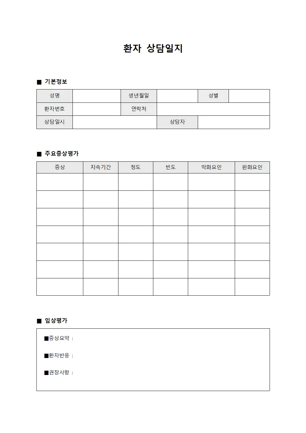 환자상담일지 - 증상평가서
