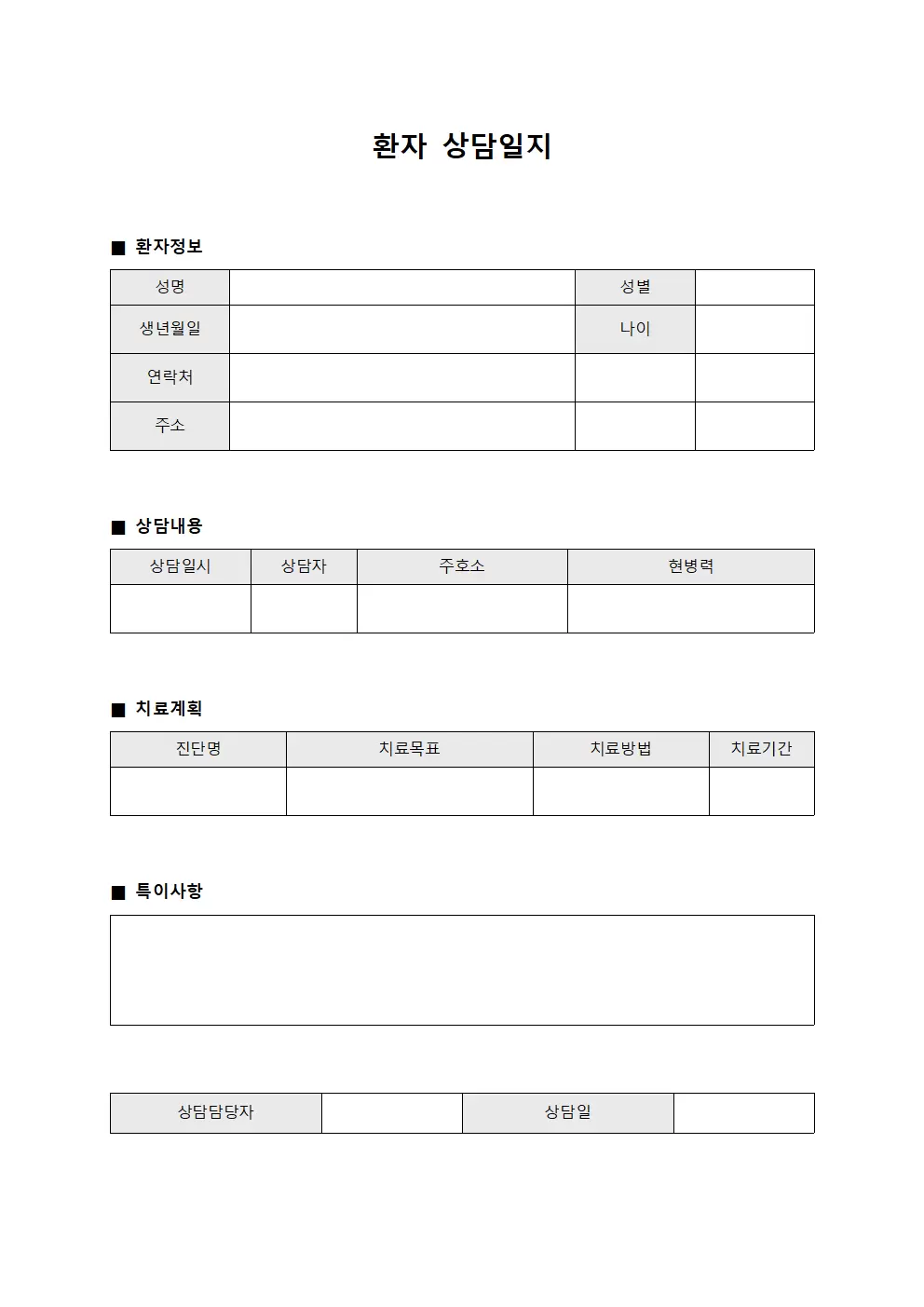 환자상담일지 - 치료계획서