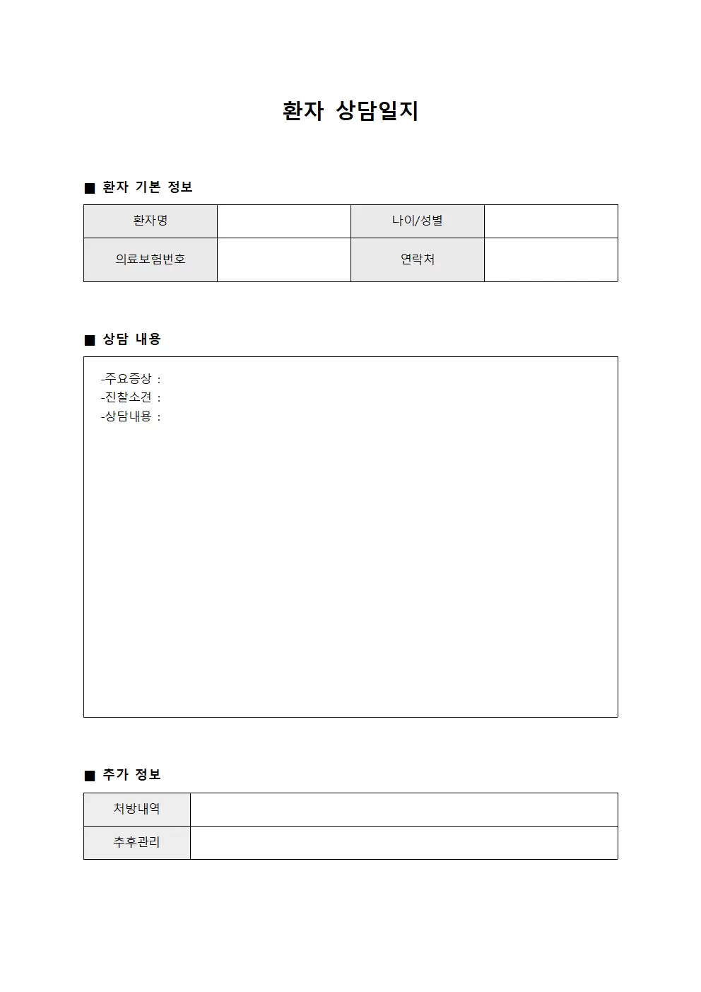 환자상담일지 (재진상담표)