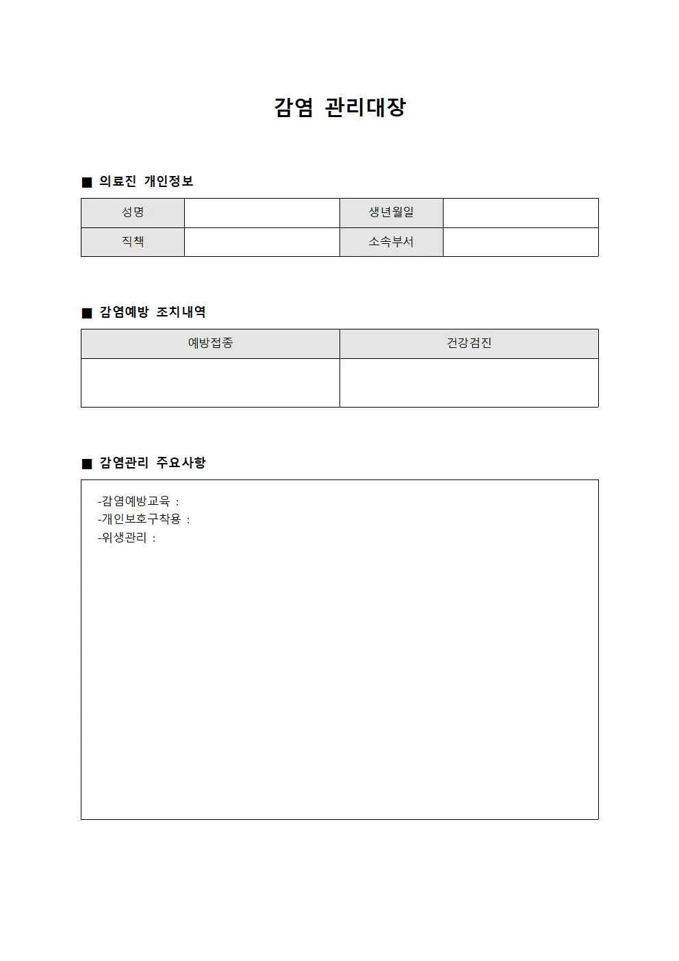 감염관리대장 - 의료진 및 예방조치현황