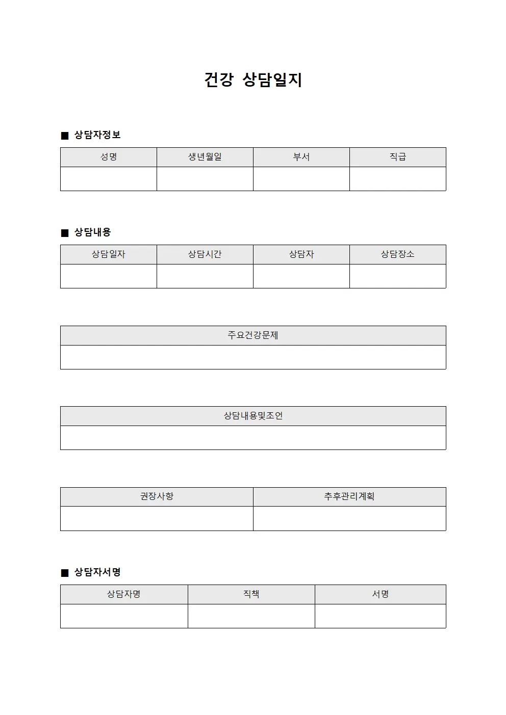 건강상담일지 - 임직원 및 복지현황