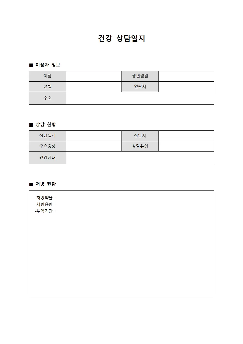 건강상담일지 - 이용자 및 처방현황